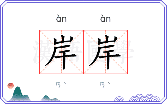 岸岸