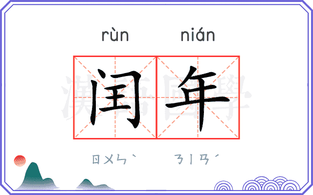闰年