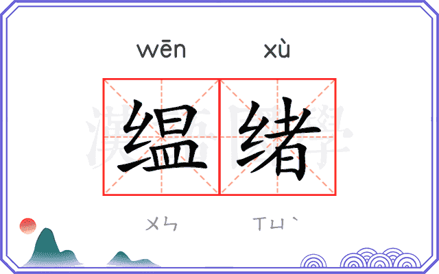 缊绪