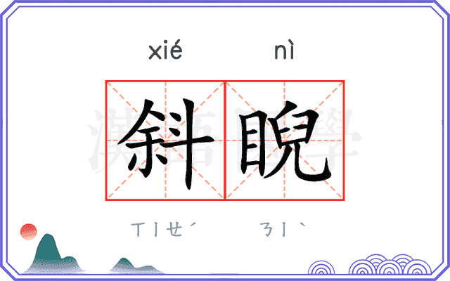 斜睨