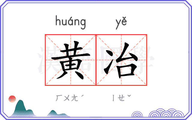 黄冶