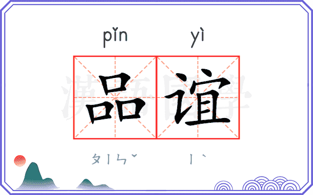 品谊