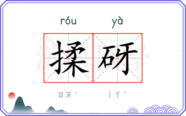 揉砑