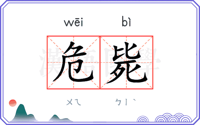 危毙