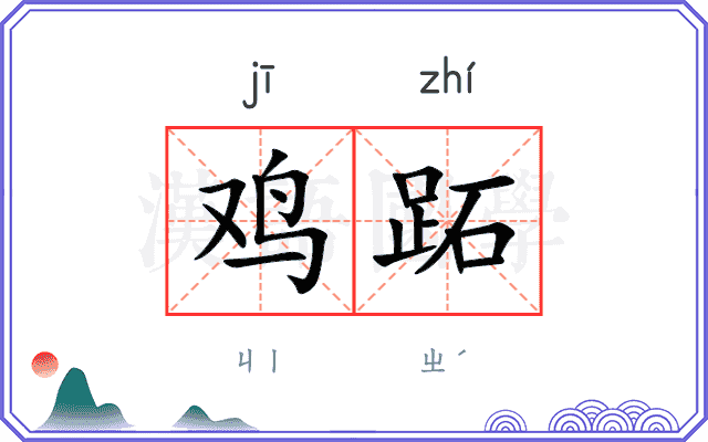 鸡跖