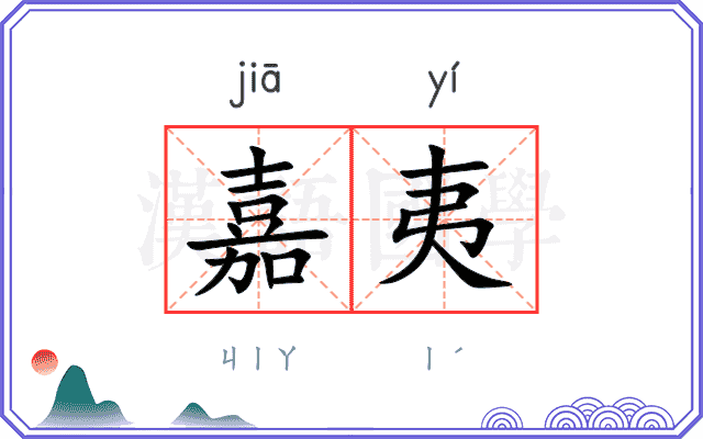 嘉夷