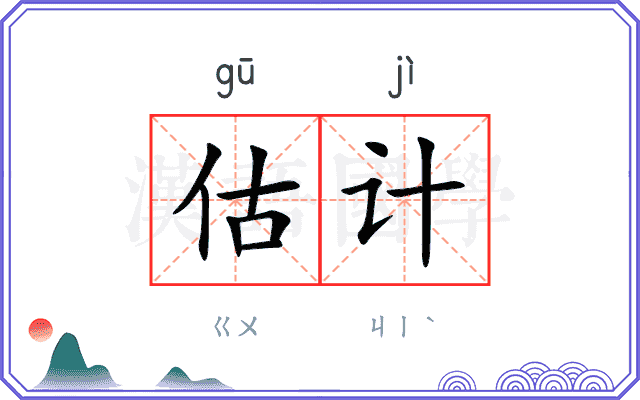估计