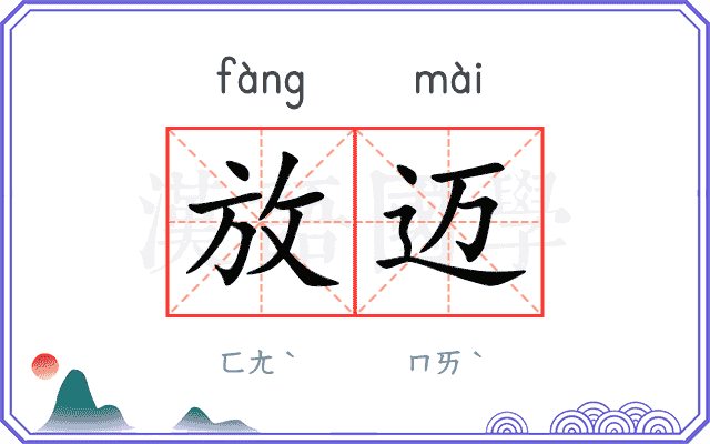 放迈