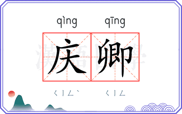 庆卿