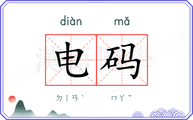 电码