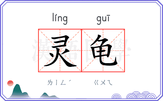 灵龟