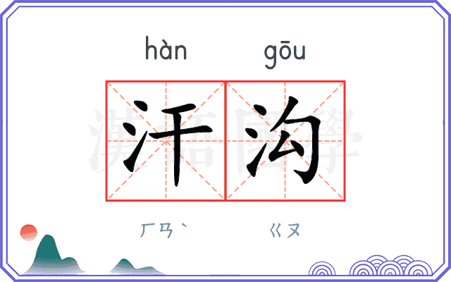 汗沟