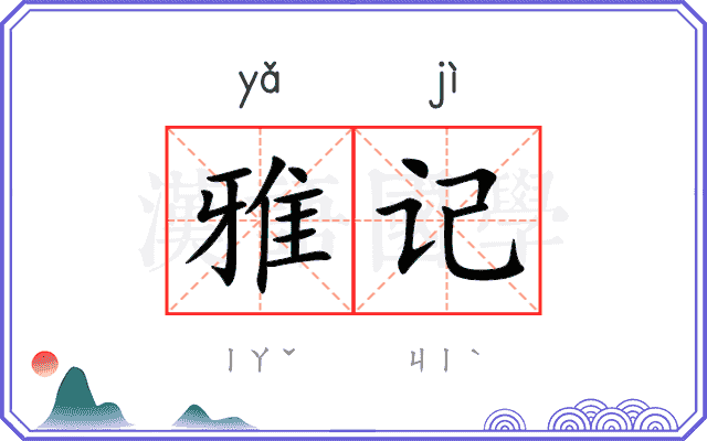 雅记