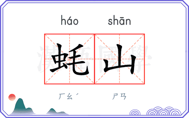 蚝山