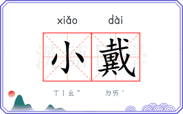 小戴
