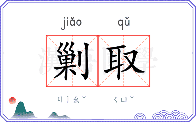 剿取