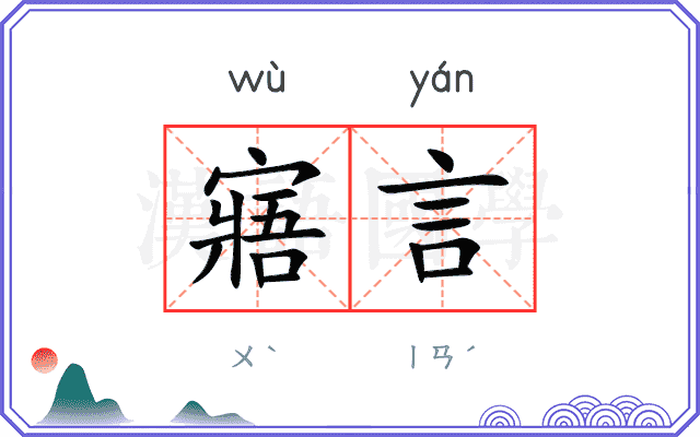 寤言