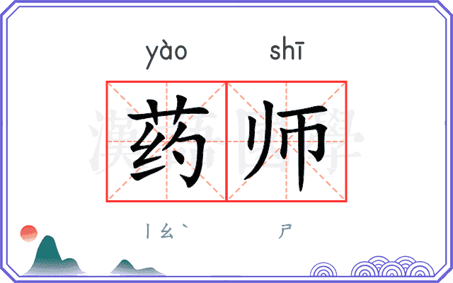 药师