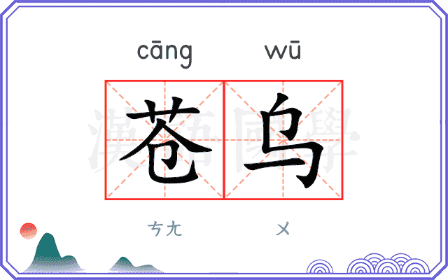 苍乌