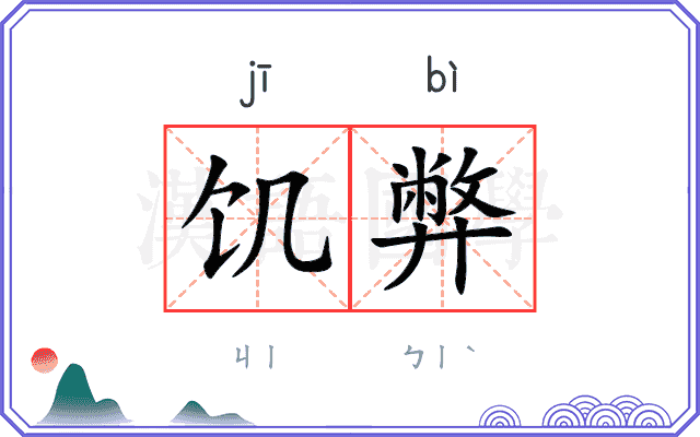 饥弊