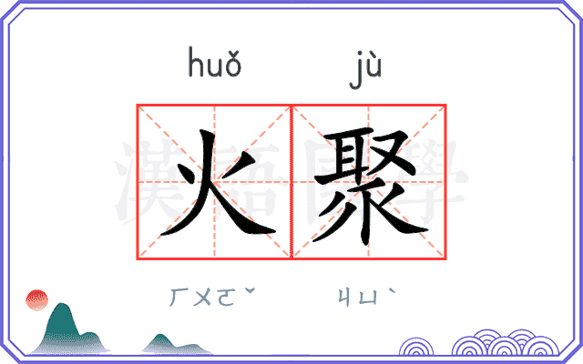 火聚