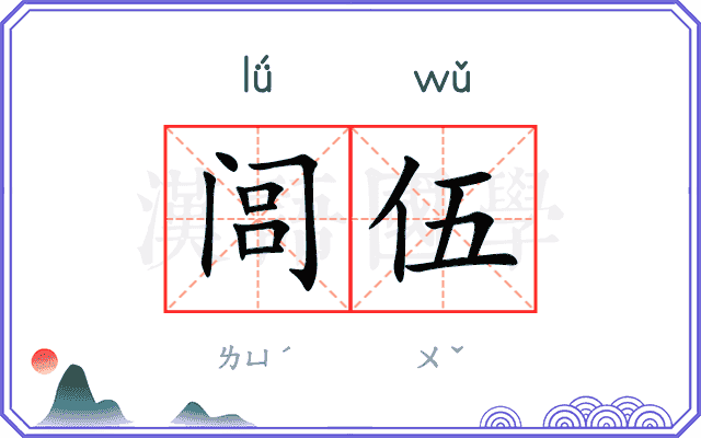 闾伍