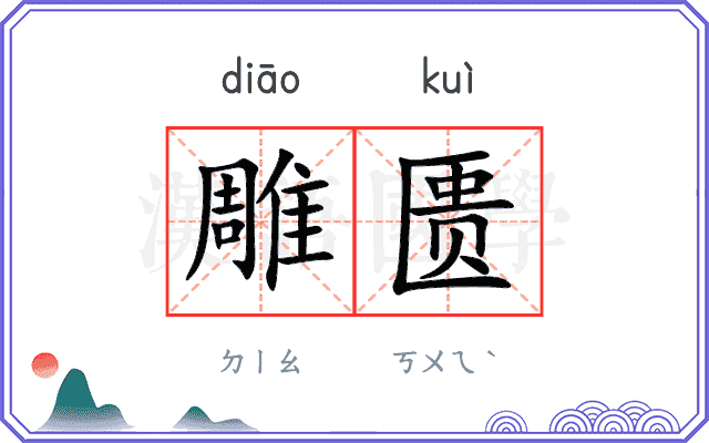 雕匮