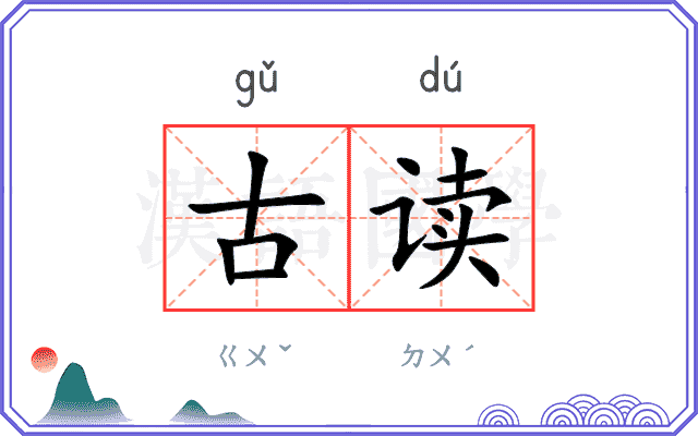 古读