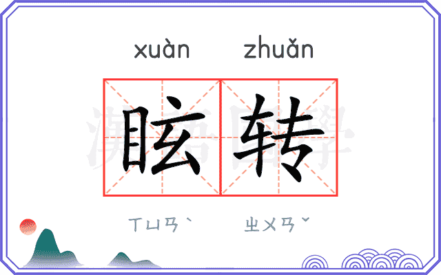 眩转