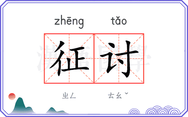 征讨