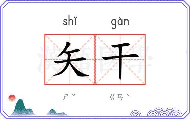 矢干