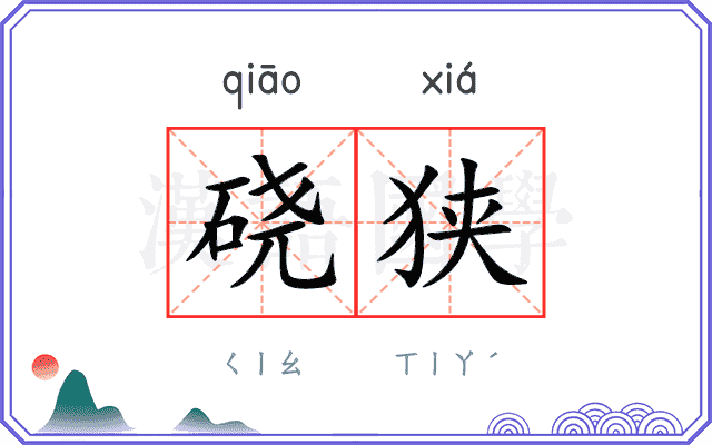 硗狭