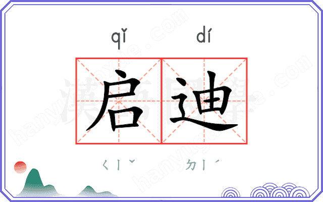 启迪