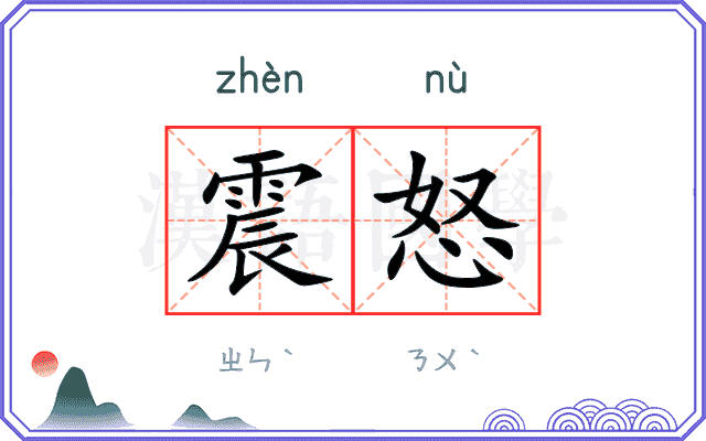 震怒