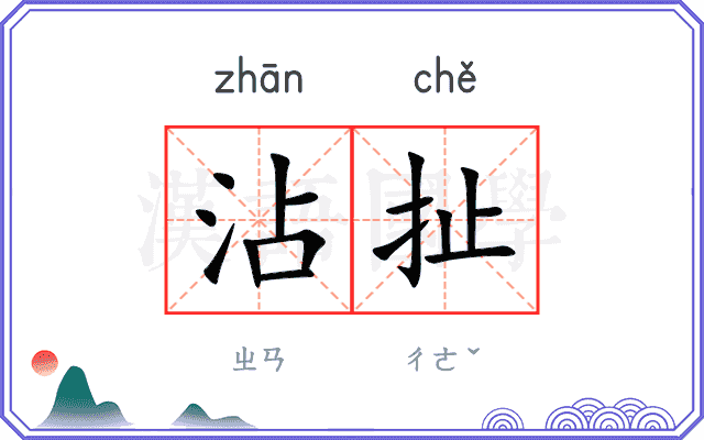 沾扯