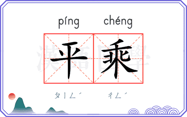 平乘