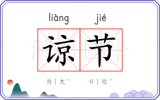 谅节