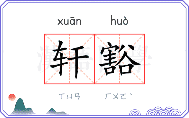 轩豁