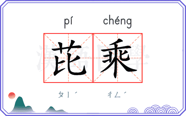芘乘