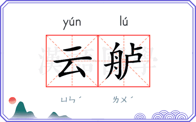 云舻