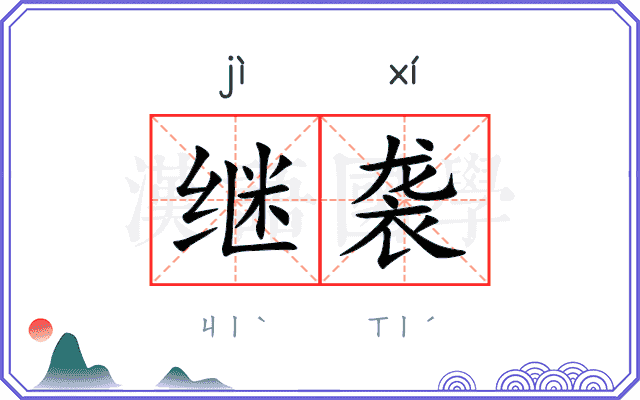 继袭