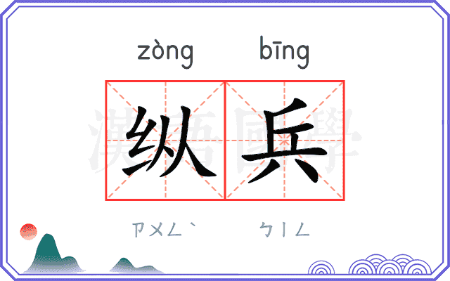 纵兵