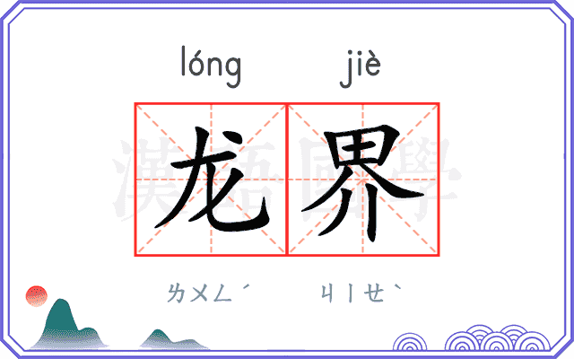 龙界