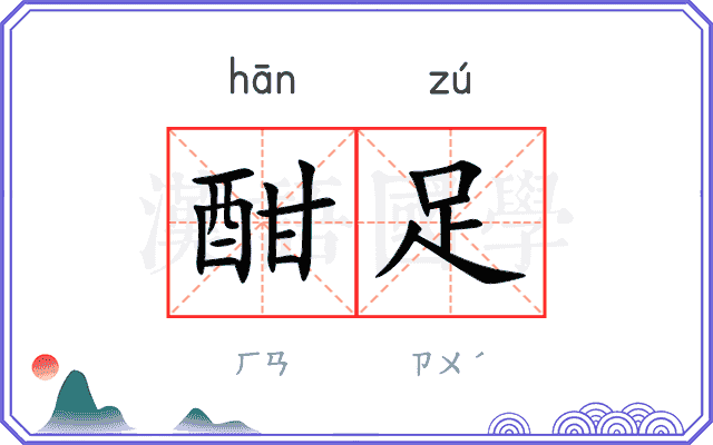 酣足