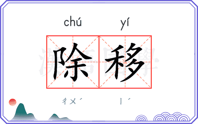 除移