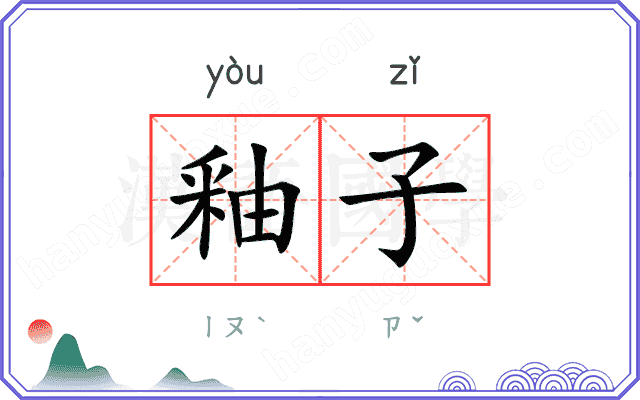 釉子