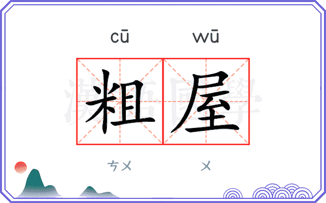 粗屋