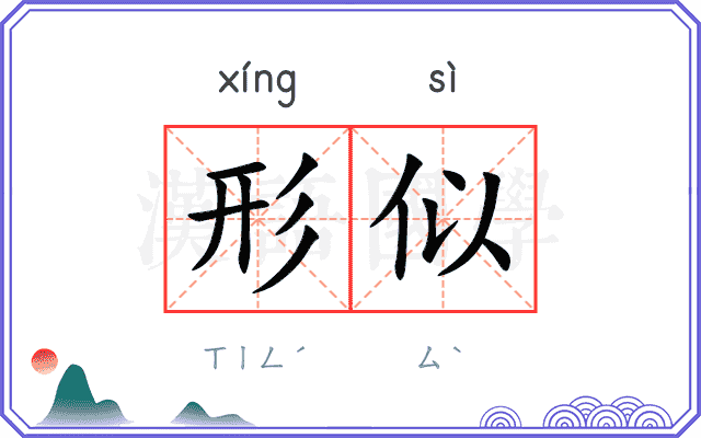 形似