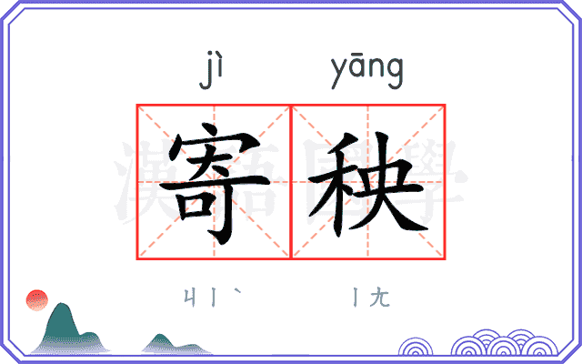 寄秧