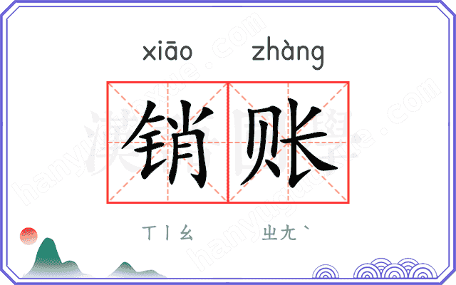 销账